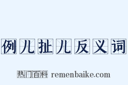 例儿扯儿反义词是什么意思的图片